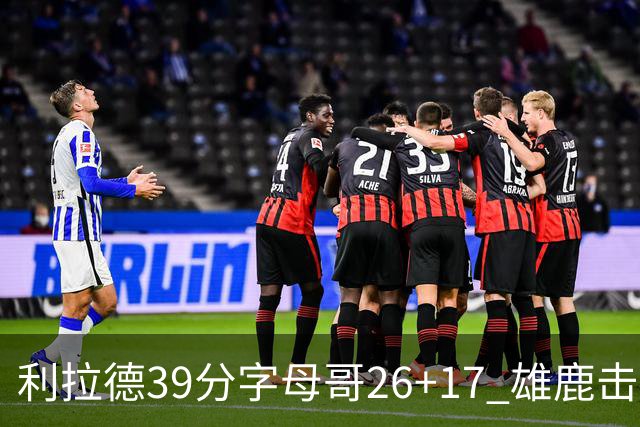 利拉德39分字母哥26+17 雄鹿击败火箭获4连胜