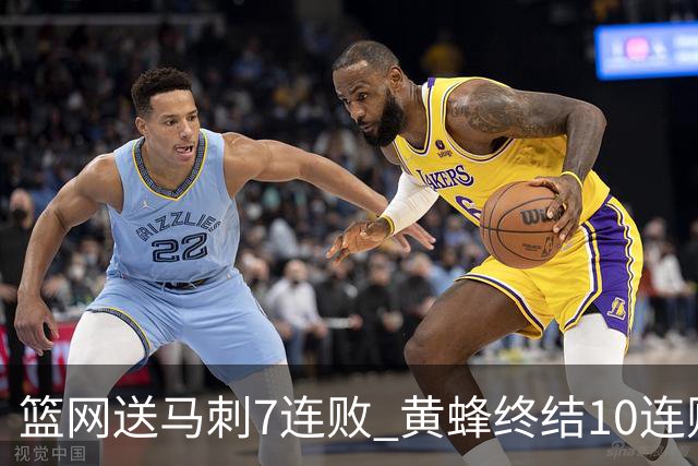 篮网送马刺7连败 黄蜂终结10连败送灰熊8连败
