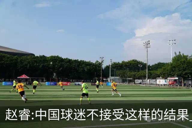 赵睿:中国球迷不接受这样的结果 我们也不接受